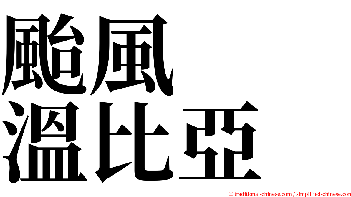 颱風　　溫比亞 serif font